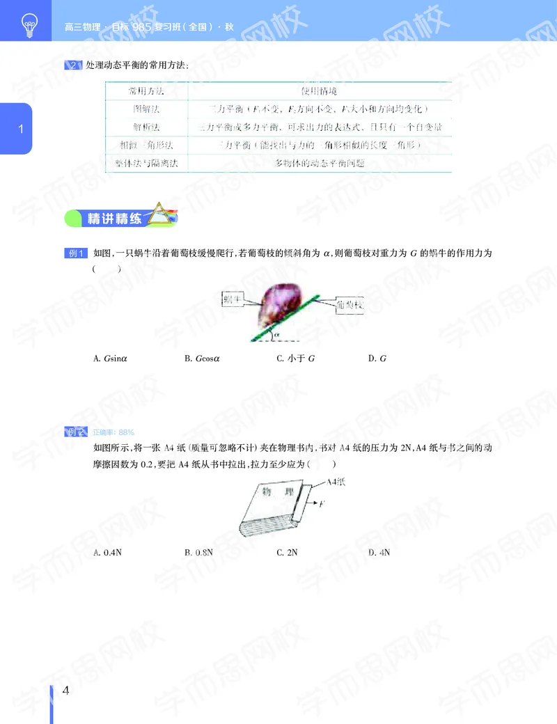 《11190510094992019-秋（上册）-目标985高三物理1-5轮复习直播班（全国）讲义-133c09dbeec1_学而思高三全套_2019秋季高三直播_秋季目标985班高三物理1.5轮复习直播班（全国）》第5页预览