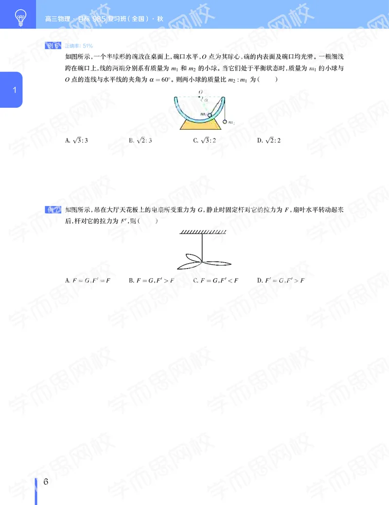 《11190510094992019-秋（上册）-目标985高三物理1-5轮复习直播班（全国）讲义-133c09dbeec1_学而思高三全套_2019秋季高三直播_秋季目标985班高三物理1.5轮复习直播班（全国）》第7页预览
