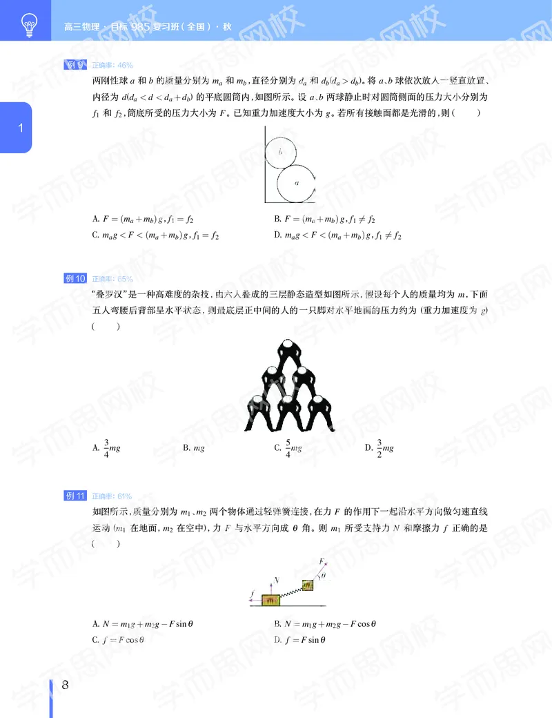 《11190510094992019-秋（上册）-目标985高三物理1-5轮复习直播班（全国）讲义-133c09dbeec1_学而思高三全套_2019秋季高三直播_秋季目标985班高三物理1.5轮复习直播班（全国）》第9页预览