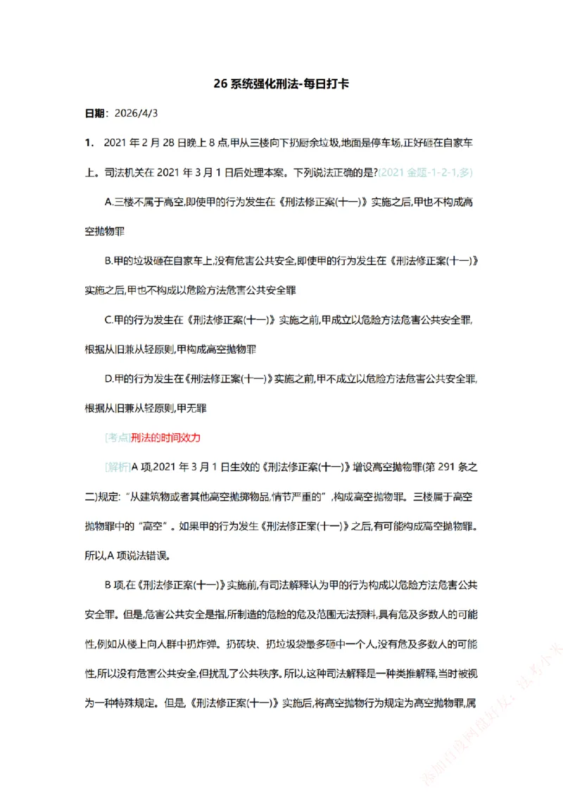 《系统强化-每日打卡汇总-刑法_2026法考客观_众-H_2026法考系统强化（内部）合集_00.配套资料(含知识点汇总)_03.每日打卡（内部题）_00.每日打卡汇总》第1页预览