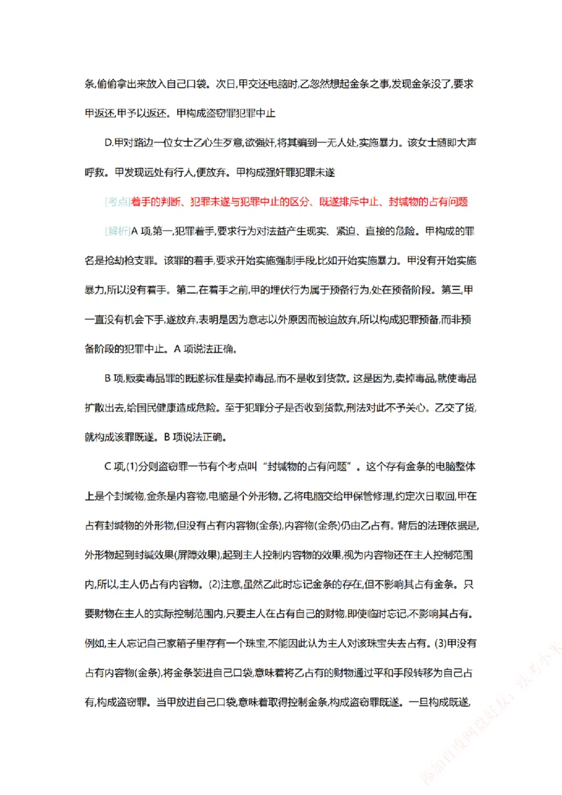 《系统强化-每日打卡汇总-刑法_2026法考客观_众-H_2026法考系统强化（内部）合集_00.配套资料(含知识点汇总)_03.每日打卡（内部题）_00.每日打卡汇总》第10页预览