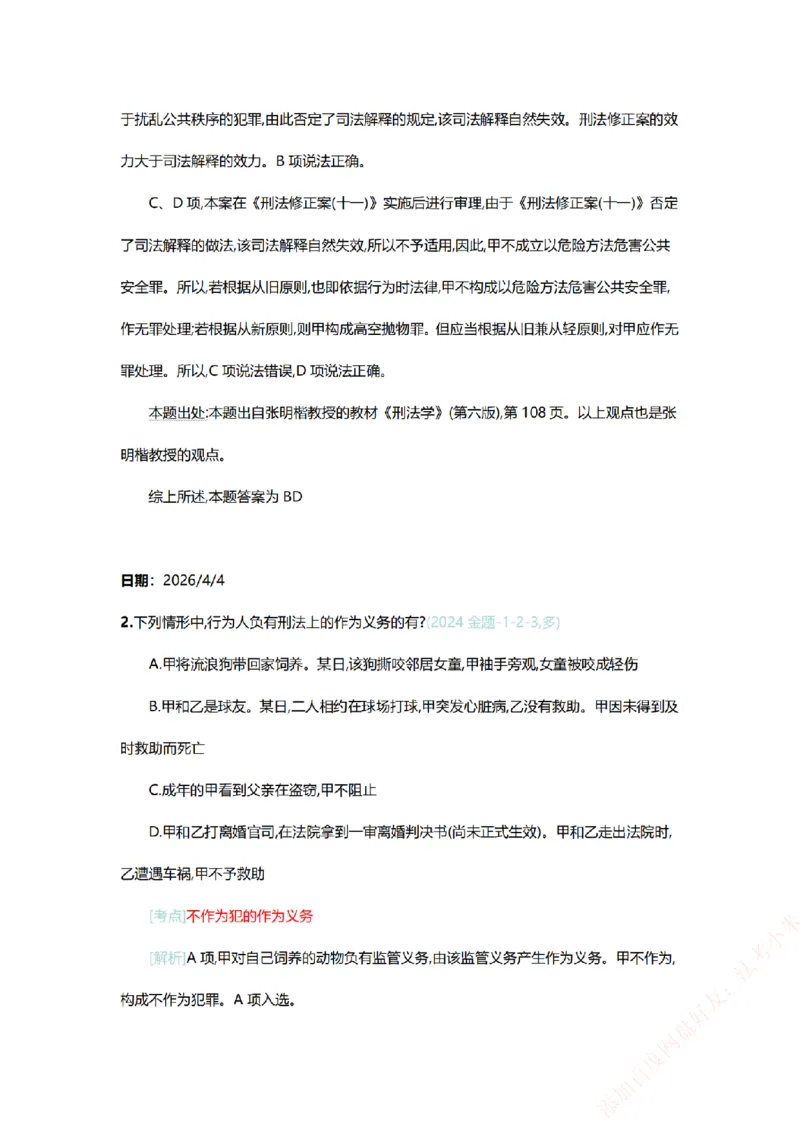《系统强化-每日打卡汇总-刑法_2026法考客观_众-H_2026法考系统强化（内部）合集_00.配套资料(含知识点汇总)_03.每日打卡（内部题）_00.每日打卡汇总》第2页预览