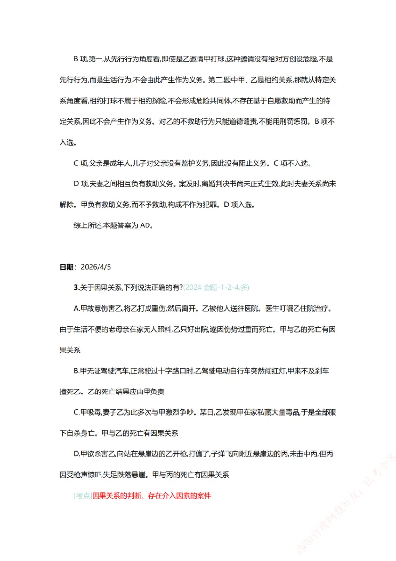 《系统强化-每日打卡汇总-刑法_2026法考客观_众-H_2026法考系统强化（内部）合集_00.配套资料(含知识点汇总)_03.每日打卡（内部题）_00.每日打卡汇总》第3页预览