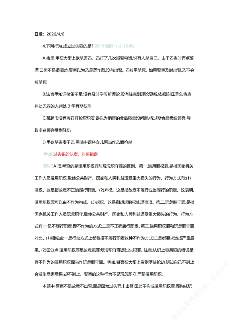《系统强化-每日打卡汇总-刑法_2026法考客观_众-H_2026法考系统强化（内部）合集_00.配套资料(含知识点汇总)_03.每日打卡（内部题）_00.每日打卡汇总》第5页预览