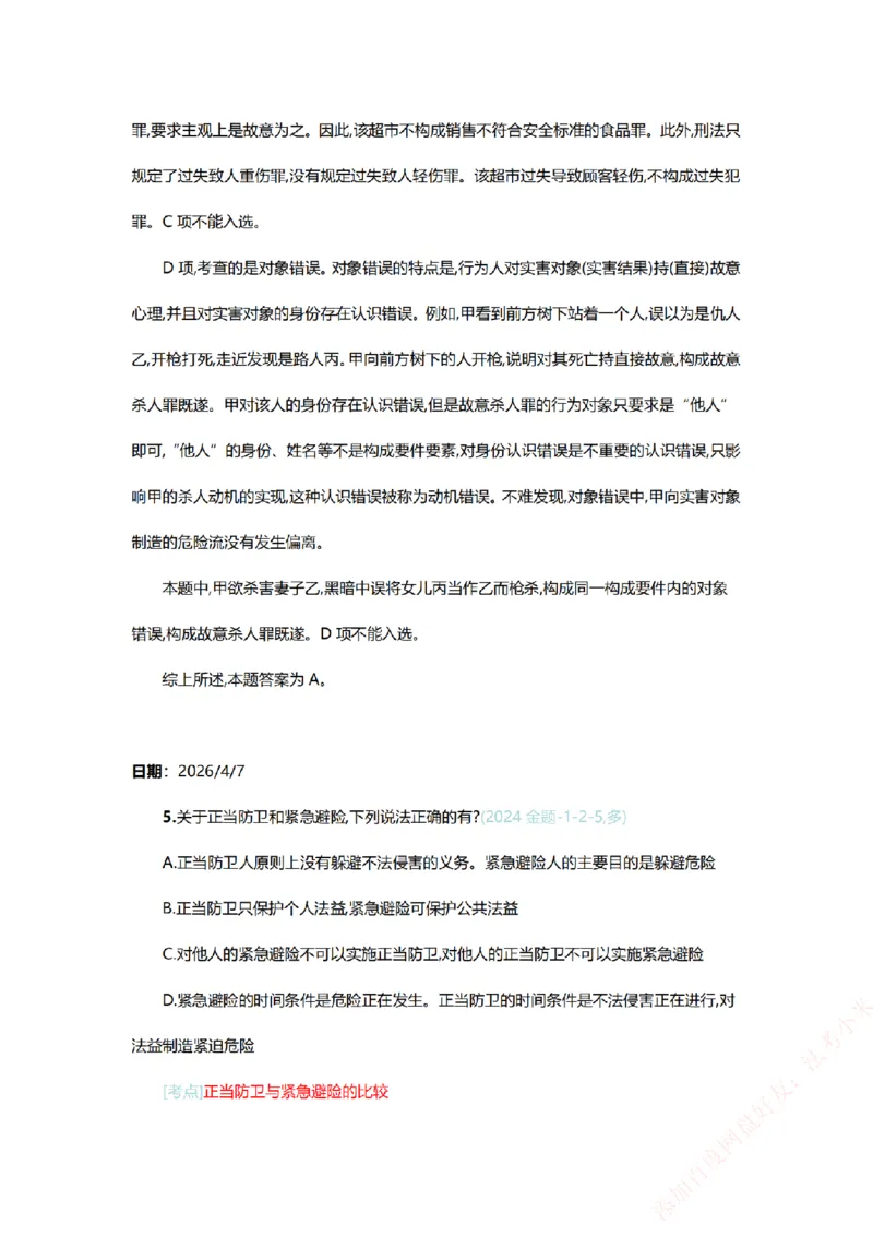 《系统强化-每日打卡汇总-刑法_2026法考客观_众-H_2026法考系统强化（内部）合集_00.配套资料(含知识点汇总)_03.每日打卡（内部题）_00.每日打卡汇总》第7页预览
