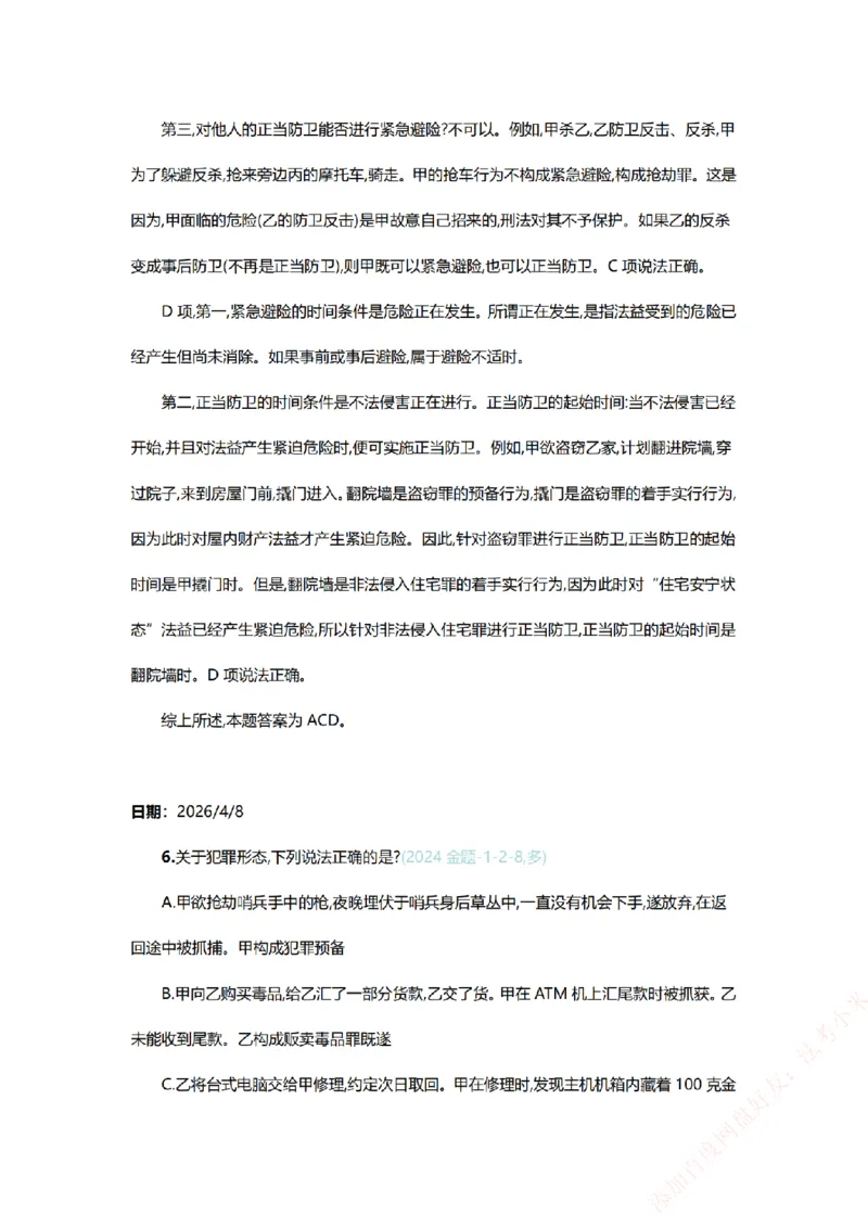 《系统强化-每日打卡汇总-刑法_2026法考客观_众-H_2026法考系统强化（内部）合集_00.配套资料(含知识点汇总)_03.每日打卡（内部题）_00.每日打卡汇总》第9页预览
