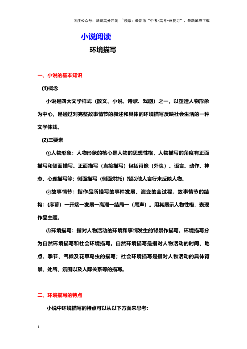 《小说阅读：环境描写（教案）-（新高考卷区通用）_专项复习_2024年_2024年高考语文素质教育精讲课堂专题复习（新高考卷区通用）_资料_1-资料》第1页预览