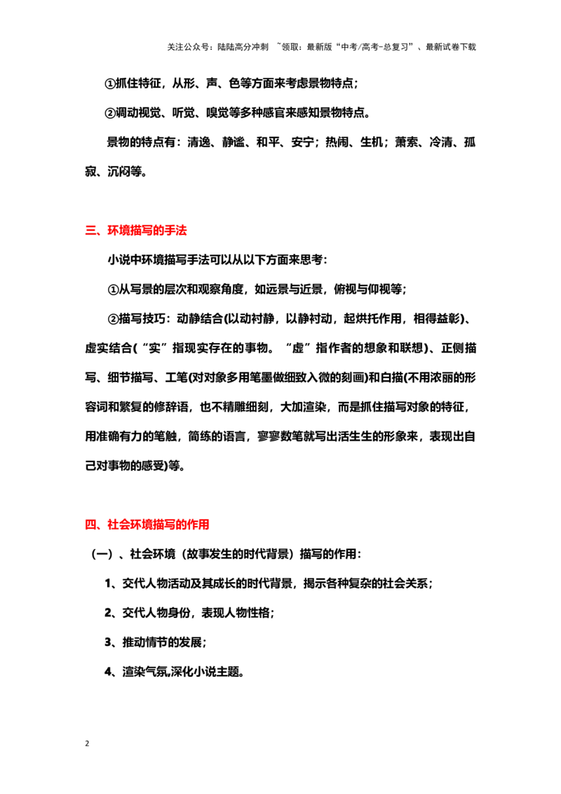 《小说阅读：环境描写（教案）-（新高考卷区通用）_专项复习_2024年_2024年高考语文素质教育精讲课堂专题复习（新高考卷区通用）_资料_1-资料》第2页预览