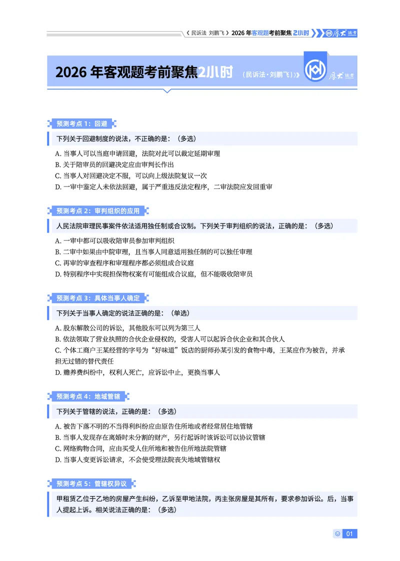 《民诉考前聚焦-刘鹏飞_2026法考客观_厚-D_1626HD考前聚焦_00讲义》第1页预览