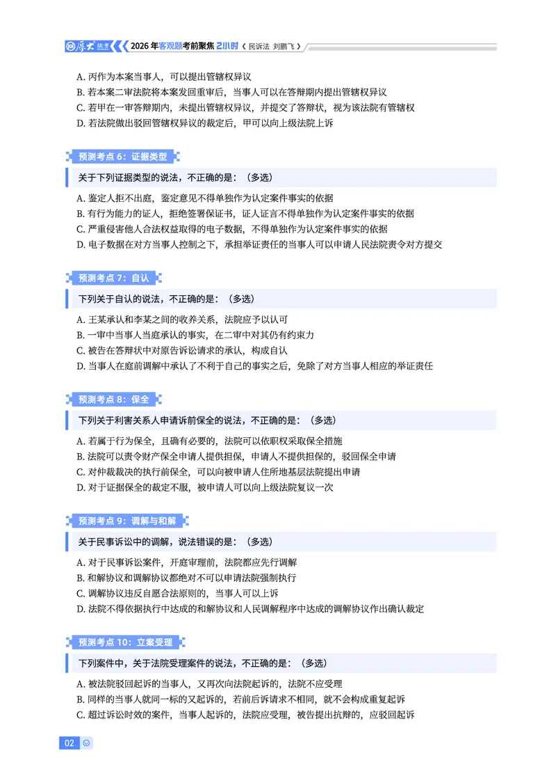 《民诉考前聚焦-刘鹏飞_2026法考客观_厚-D_1626HD考前聚焦_00讲义》第2页预览