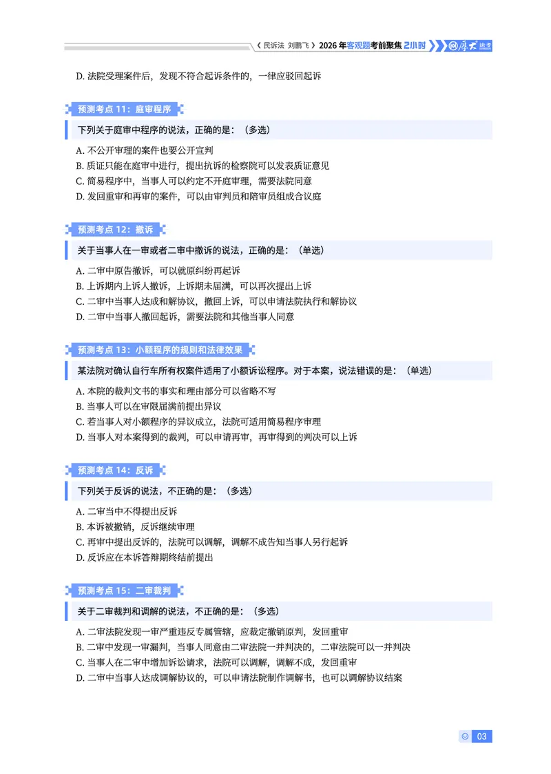 《民诉考前聚焦-刘鹏飞_2026法考客观_厚-D_1626HD考前聚焦_00讲义》第3页预览
