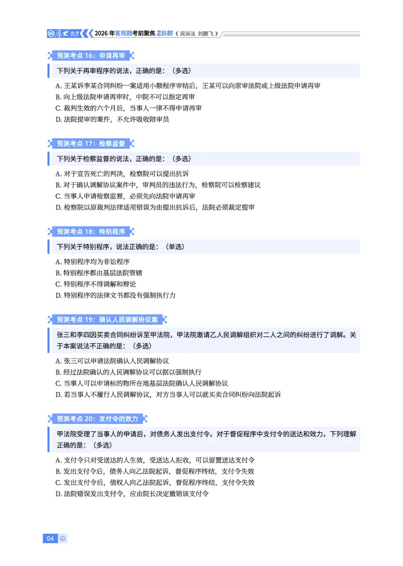《民诉考前聚焦-刘鹏飞_2026法考客观_厚-D_1626HD考前聚焦_00讲义》第4页预览