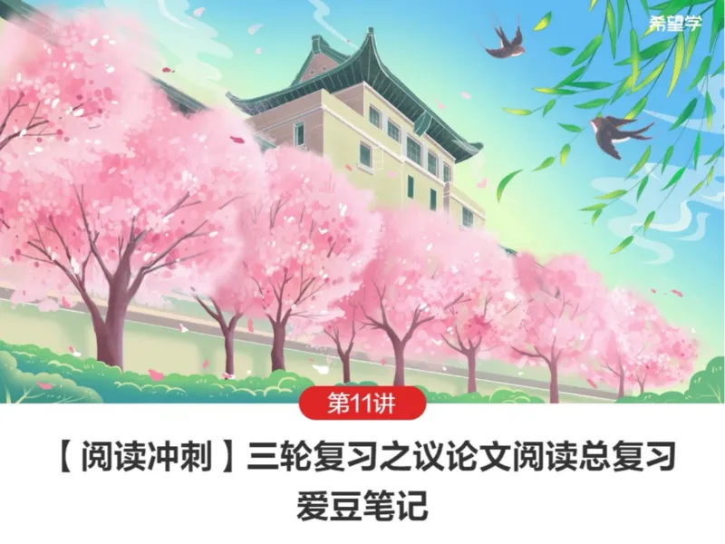 《初三春下第11讲爱豆笔记-e75136bc2938_学而思初中3年级_2024春下初三_01.2024春下初三语文A+班霍婉_12.三轮复习之议论文阅读总复习》第1页预览