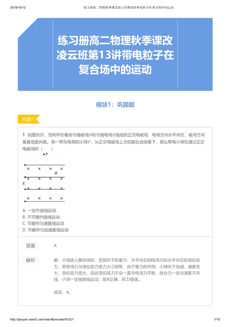 《练习册高二物理秋季课改凌云班第13讲带电粒子在复合场中的运动-e66e052e3b57_学而思高二全套_2019年秋季高二_2019秋高二物理直播班凌云(课改）章进·_讲义》第1页预览