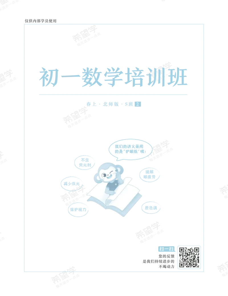 《初一数学培训班学习用书-春上-北师版S-讲义2-正文-611db3a391fb_学而思初中1年级_2024春下初一_初一数学培训班(春·北师版·S（5星）)_讲义及拓展资料》第1页预览