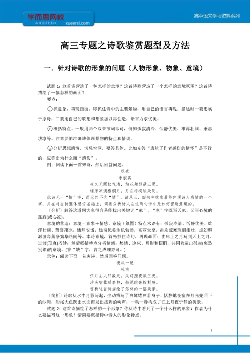 《高三专题之诗歌鉴赏题型及方法-a8a989c187f6_学而思高三全套_2020春季高三_寒假目标清北班高三语文2轮复习（上）直播班_资料》第1页预览