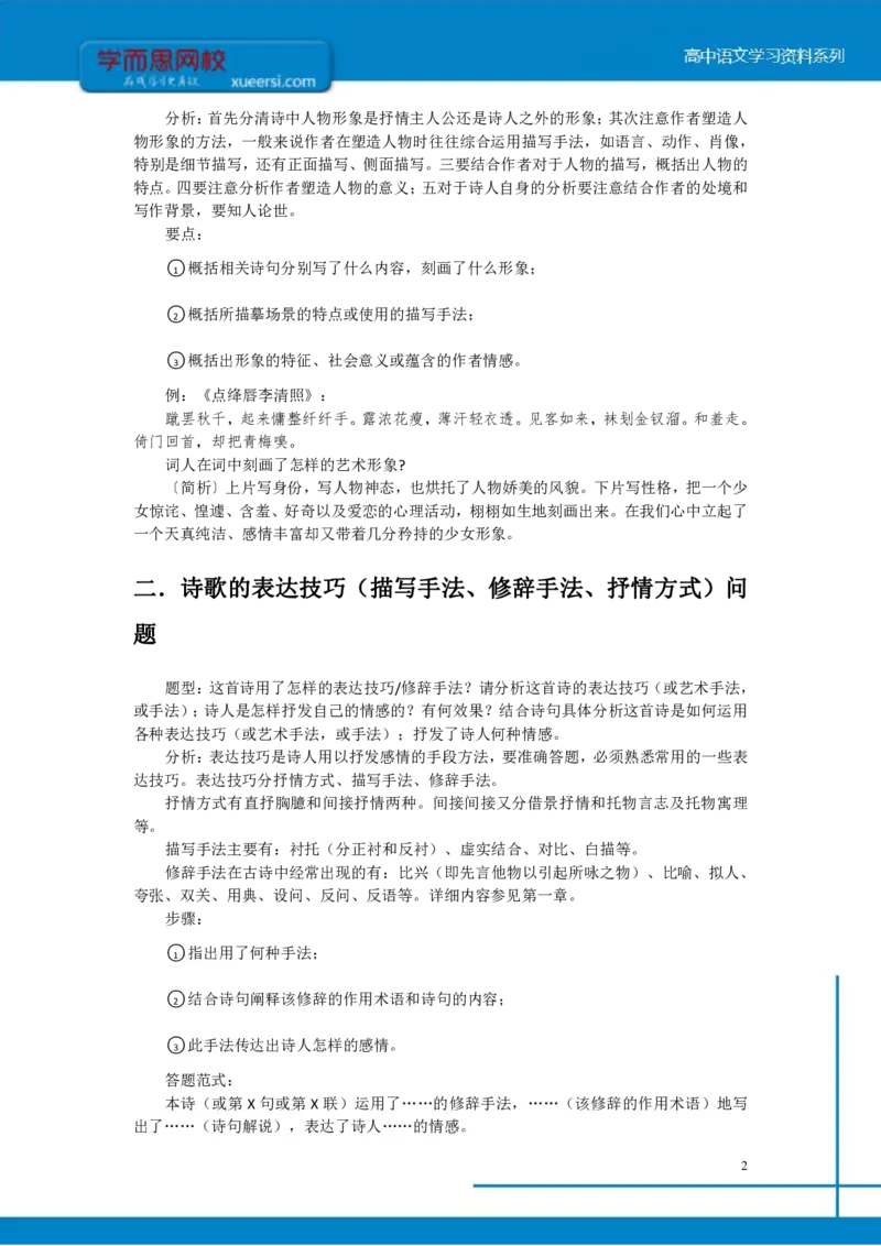 《高三专题之诗歌鉴赏题型及方法-a8a989c187f6_学而思高三全套_2020春季高三_寒假目标清北班高三语文2轮复习（上）直播班_资料》第2页预览