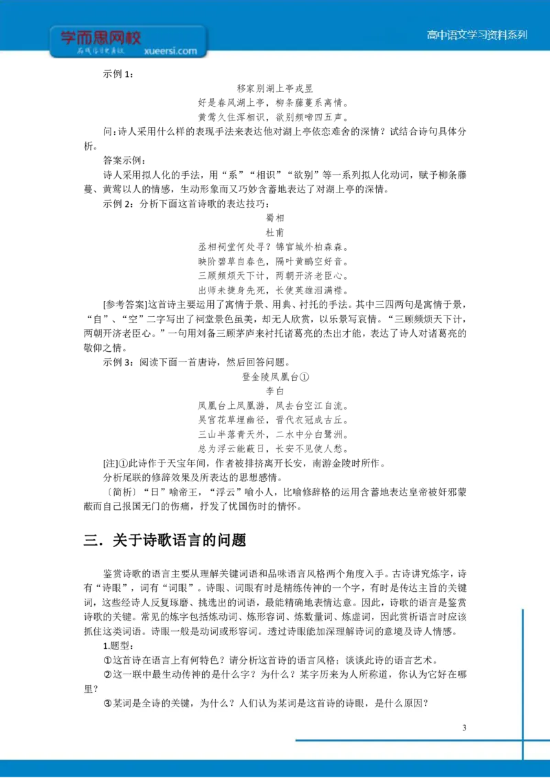 《高三专题之诗歌鉴赏题型及方法-a8a989c187f6_学而思高三全套_2020春季高三_寒假目标清北班高三语文2轮复习（上）直播班_资料》第3页预览
