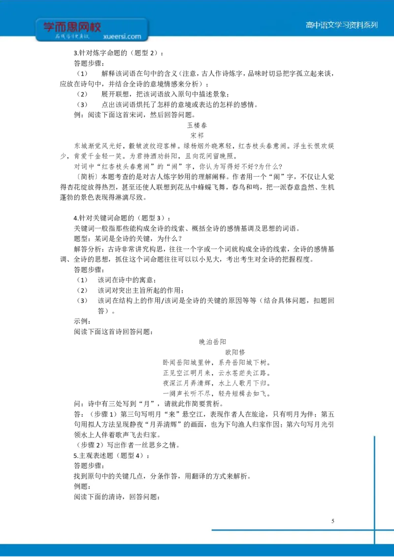 《高三专题之诗歌鉴赏题型及方法-a8a989c187f6_学而思高三全套_2020春季高三_寒假目标清北班高三语文2轮复习（上）直播班_资料》第5页预览