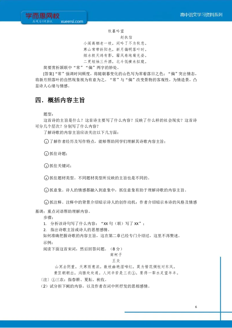 《高三专题之诗歌鉴赏题型及方法-a8a989c187f6_学而思高三全套_2020春季高三_寒假目标清北班高三语文2轮复习（上）直播班_资料》第6页预览