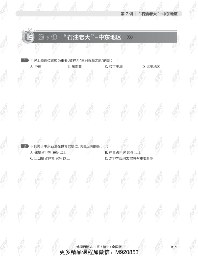 《wx_12211209447706-初一地理目标A加班-全国-正文-1645688880520-8aecdd2f7cc1_学而思初中1年级_2022春初一_初一2022春季全国版A+地理范燕完结》第5页预览