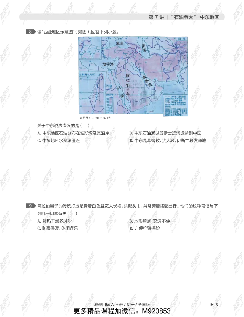 《wx_12211209447706-初一地理目标A加班-全国-正文-1645688880520-8aecdd2f7cc1_学而思初中1年级_2022春初一_初一2022春季全国版A+地理范燕完结》第9页预览