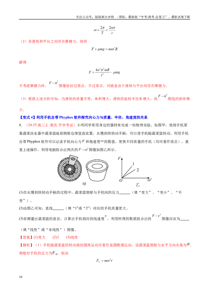 《实验6探究向心力大小与半径、角速度和质量的关系（教师版）（高考实验）_04-物理-高考总复习_专项复习_2025年_2025年高考物理必考实验重难点突破_资料》第10页预览