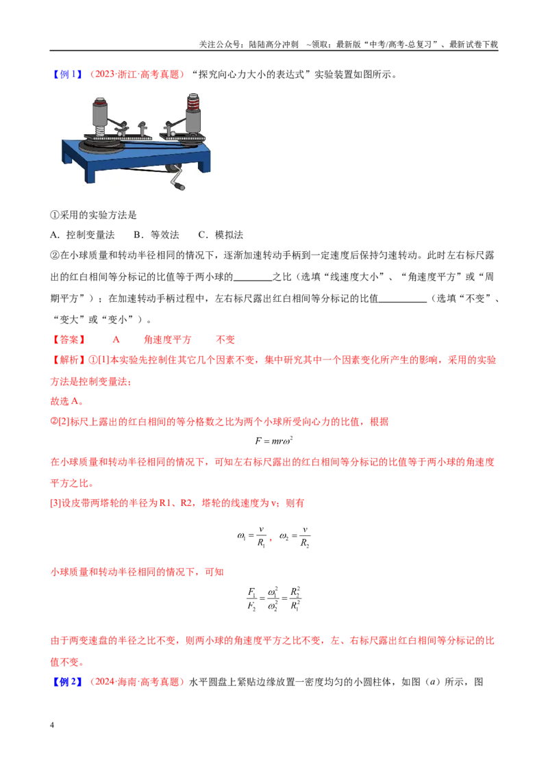 《实验6探究向心力大小与半径、角速度和质量的关系（教师版）（高考实验）_04-物理-高考总复习_专项复习_2025年_2025年高考物理必考实验重难点突破_资料》第4页预览