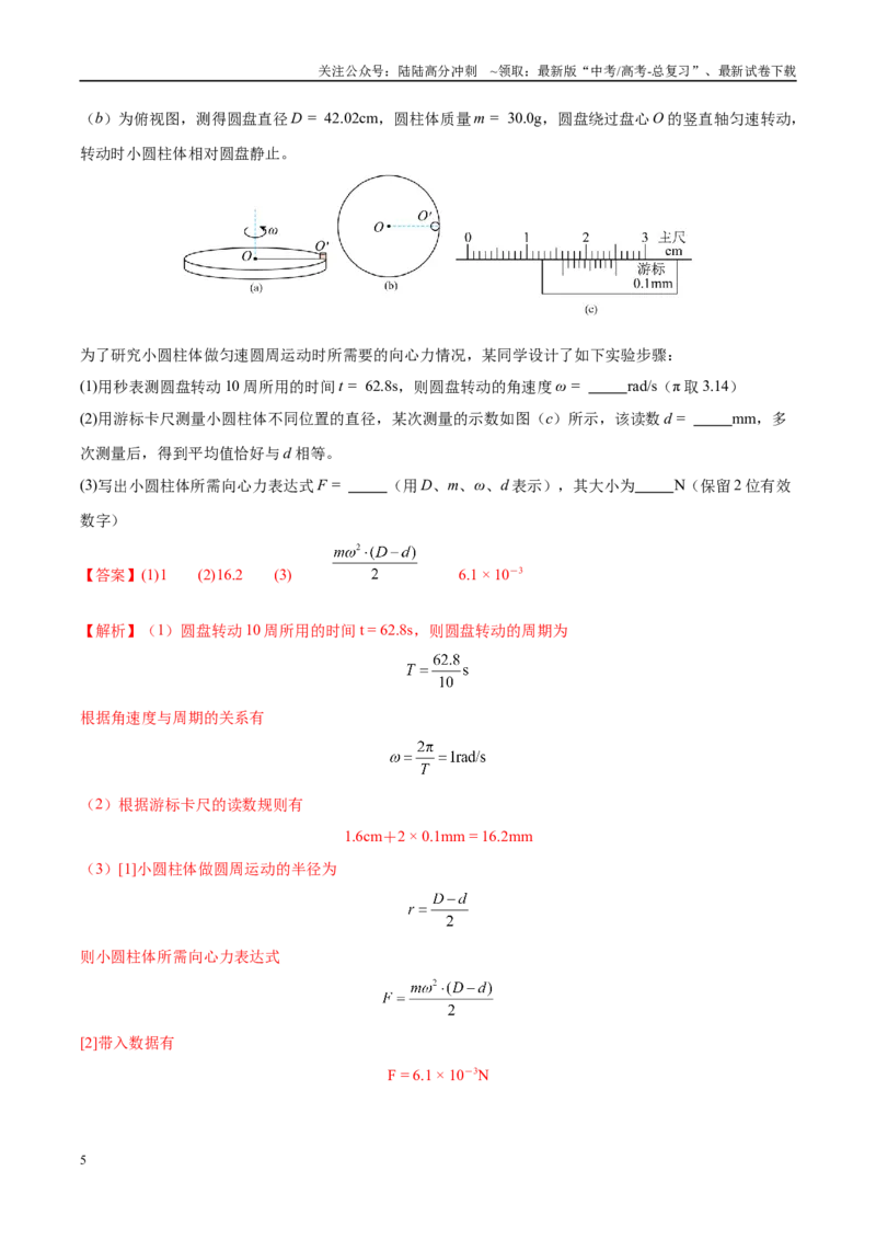 《实验6探究向心力大小与半径、角速度和质量的关系（教师版）（高考实验）_04-物理-高考总复习_专项复习_2025年_2025年高考物理必考实验重难点突破_资料》第5页预览