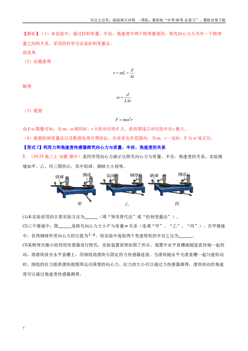 《实验6探究向心力大小与半径、角速度和质量的关系（教师版）（高考实验）_04-物理-高考总复习_专项复习_2025年_2025年高考物理必考实验重难点突破_资料》第7页预览