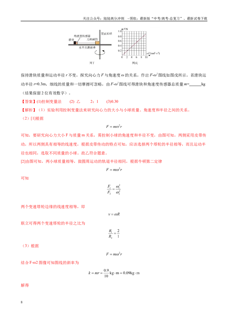 《实验6探究向心力大小与半径、角速度和质量的关系（教师版）（高考实验）_04-物理-高考总复习_专项复习_2025年_2025年高考物理必考实验重难点突破_资料》第8页预览