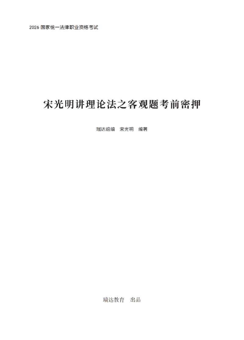 《宋光明考前密押-理论法_2026法考客观_瑞-D_152026RD考前聚焦密押_讲义》第1页预览