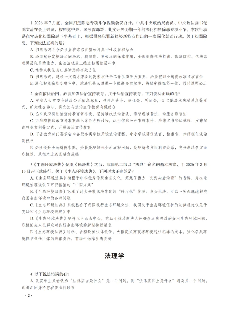 《宋光明考前密押-理论法_2026法考客观_瑞-D_152026RD考前聚焦密押_讲义》第4页预览