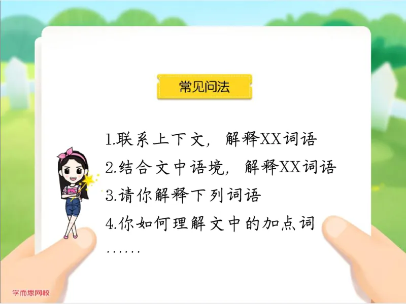 《糖果班第十三讲《理解词句》补充资料（内含真题）-afe932b52a2f_小学学而思全套_三年级全套_三年级直播课_2020年秋季课程三年级_2020年秋季课程三年级语文》第6页预览