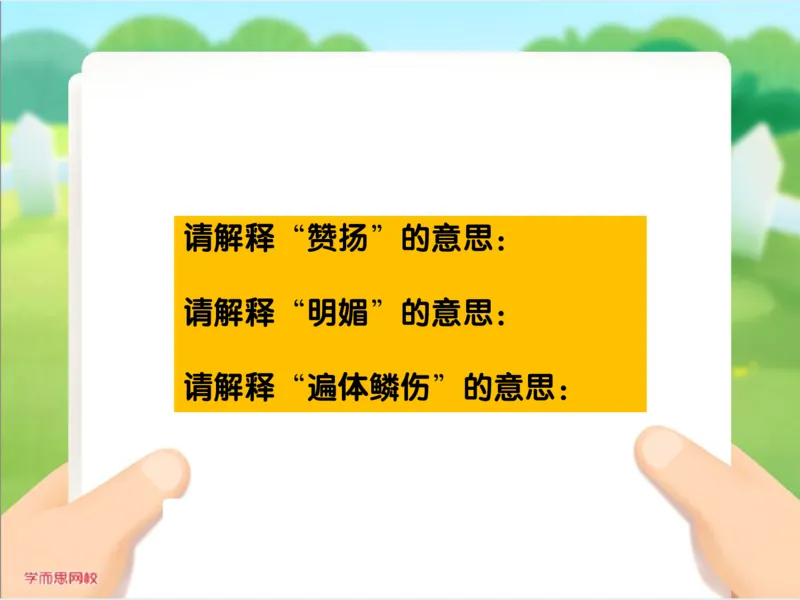 《糖果班第十三讲《理解词句》补充资料（内含真题）-afe932b52a2f_小学学而思全套_三年级全套_三年级直播课_2020年秋季课程三年级_2020年秋季课程三年级语文》第7页预览