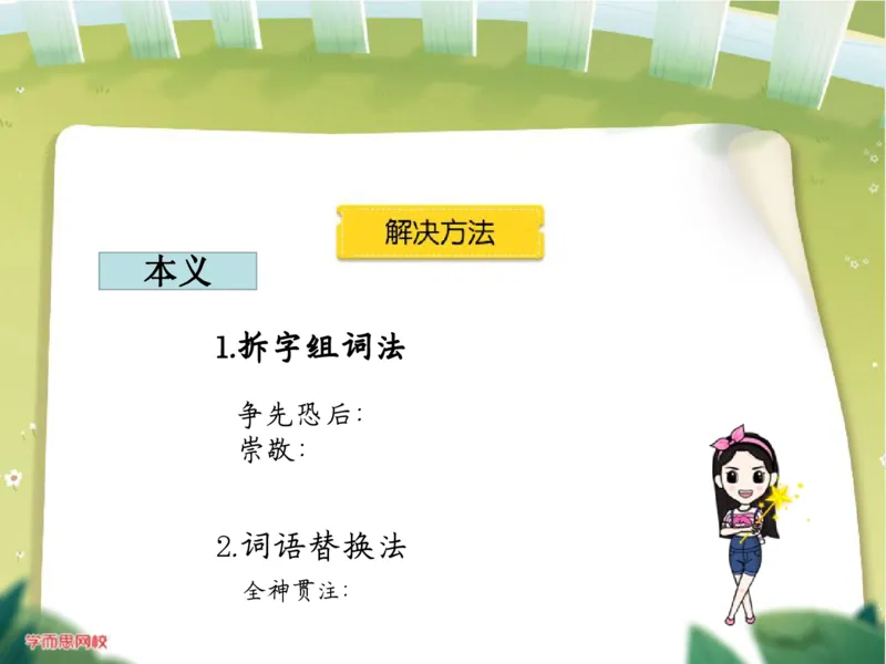 《糖果班第十三讲《理解词句》补充资料（内含真题）-afe932b52a2f_小学学而思全套_三年级全套_三年级直播课_2020年秋季课程三年级_2020年秋季课程三年级语文》第8页预览