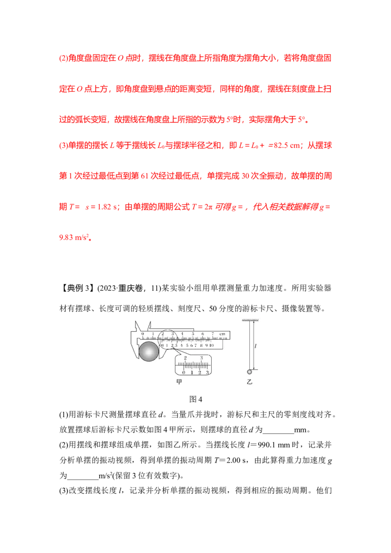 《实验9用单摆测量重力加速度的大小（教师版）_04-物理-高考总复习_一轮复习_2026年-物理高考一轮复习_22026届高考物理一轮复习模型解读与针对性训练》第5页预览