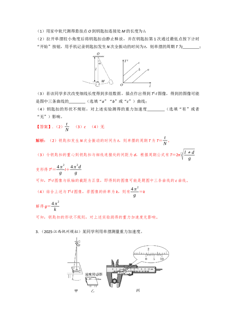 《实验9用单摆测量重力加速度的大小（教师版）_04-物理-高考总复习_一轮复习_2026年-物理高考一轮复习_22026届高考物理一轮复习模型解读与针对性训练》第8页预览