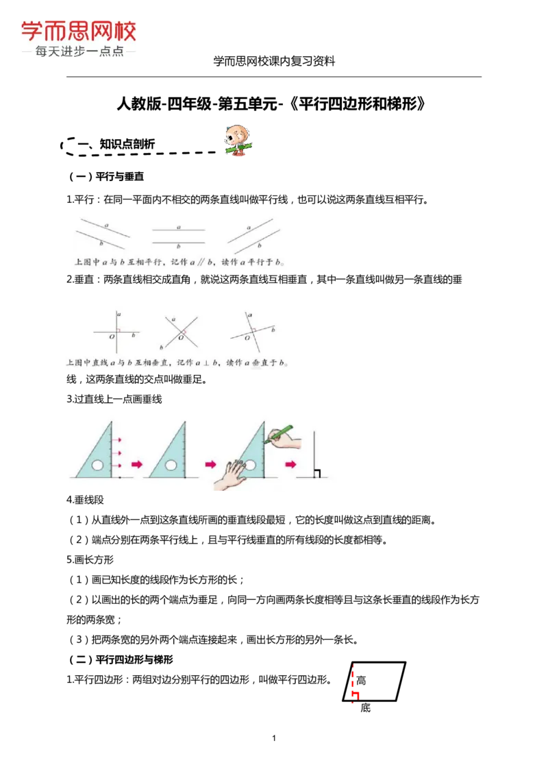 《人教版-四年级上册-期末复习资料汇总-4593cfaaabe7_小学学而思全套_四年级全套_四年级2020年暑-2021年的直播课_2020年秋季课程四年级_2020年秋季课程四年级数学_期末复习资料》第1页预览