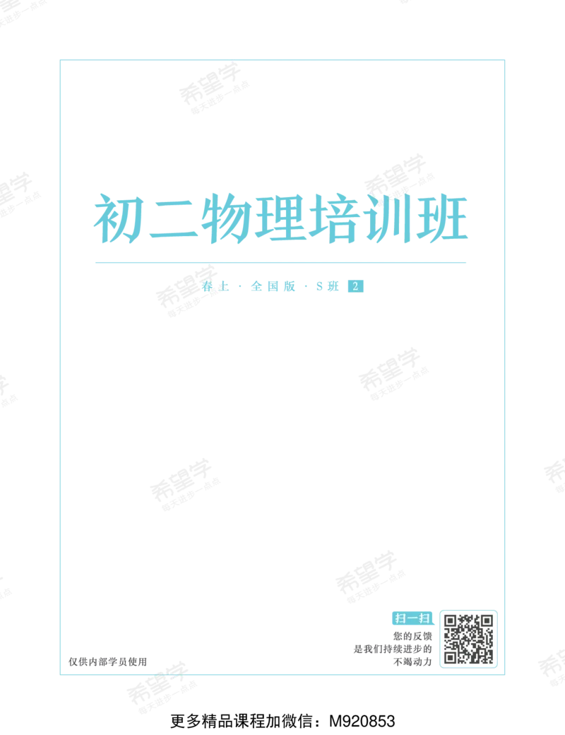 《wx_11220920500498-初二物理培训班学习用书-春上-全国版S-讲义2-正文-1668734070268(2)-a3880bbb477e_学而思初中2年级_2023春上初二_初二春上物理全国版·S杜春雨12》第1页预览