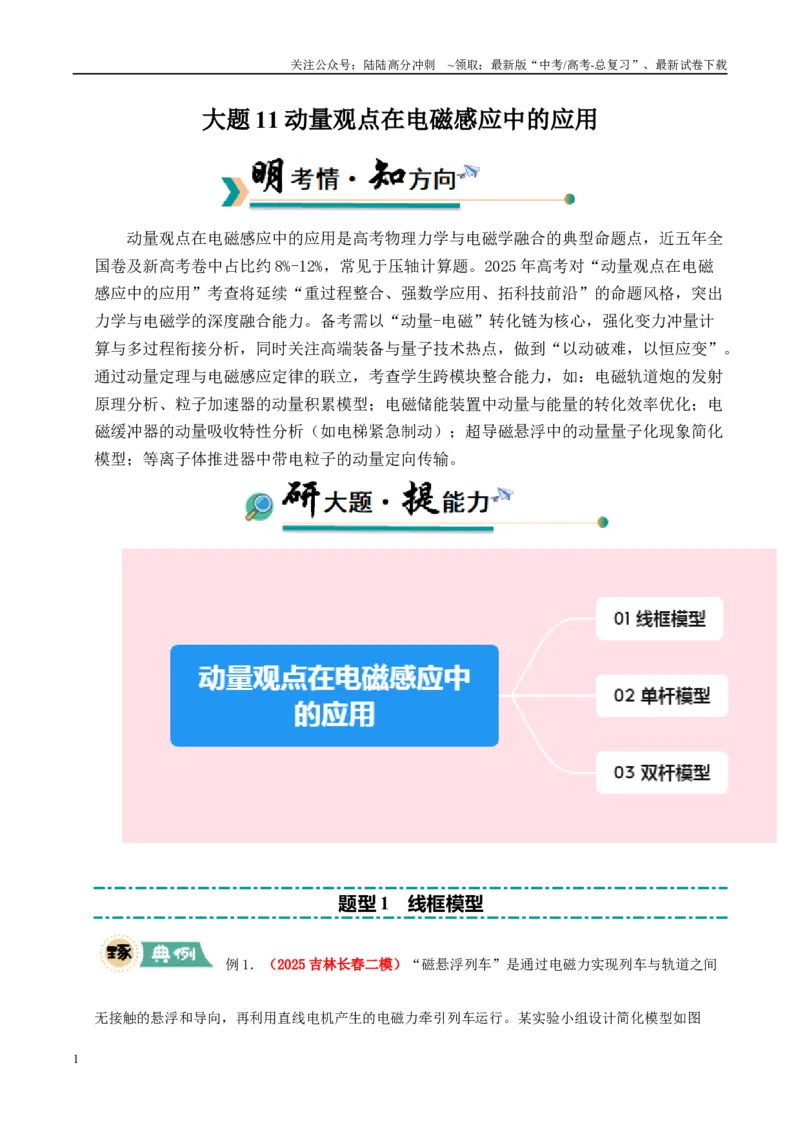《大题11动量观点在电磁感应中的应用（学生版）_04-物理-高考总复习_专项复习_2025年_2025年高考物理大题突破+限时集训（新高考通用）》第1页预览