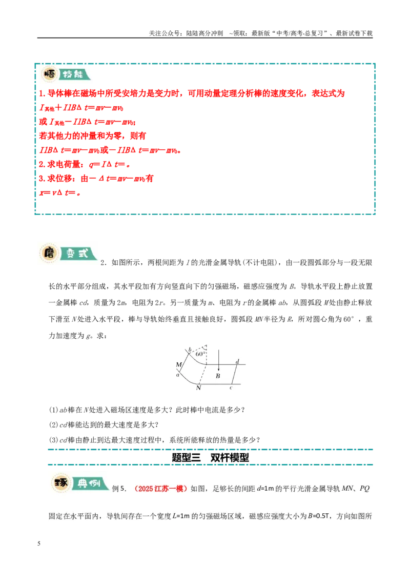 《大题11动量观点在电磁感应中的应用（学生版）_04-物理-高考总复习_专项复习_2025年_2025年高考物理大题突破+限时集训（新高考通用）》第5页预览