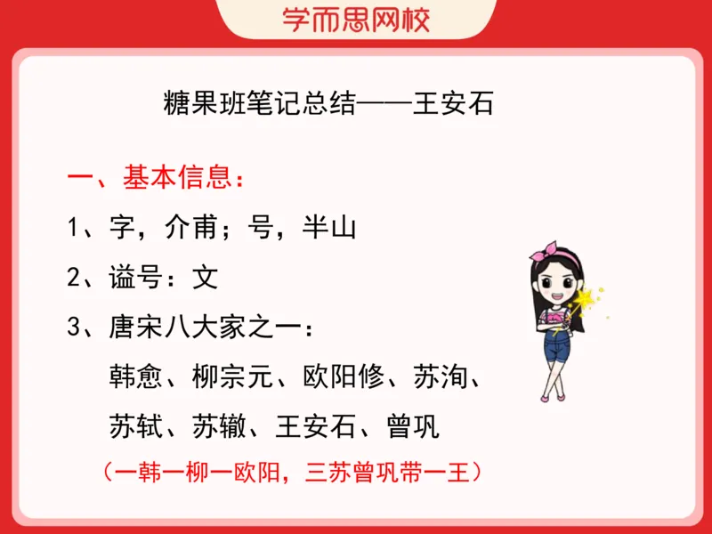 《糖果班四年级第四讲补充资料《王安石》-ce138054a7d5_小学学而思全套_四年级全套_四年级2020年暑-2021年的直播课_2020年秋季课程四年级_2020年秋季课程四年级语文_第四课资料》第4页预览
