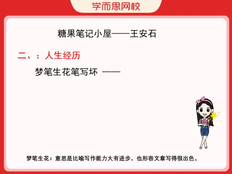 《糖果班四年级第四讲补充资料《王安石》-ce138054a7d5_小学学而思全套_四年级全套_四年级2020年暑-2021年的直播课_2020年秋季课程四年级_2020年秋季课程四年级语文_第四课资料》第5页预览