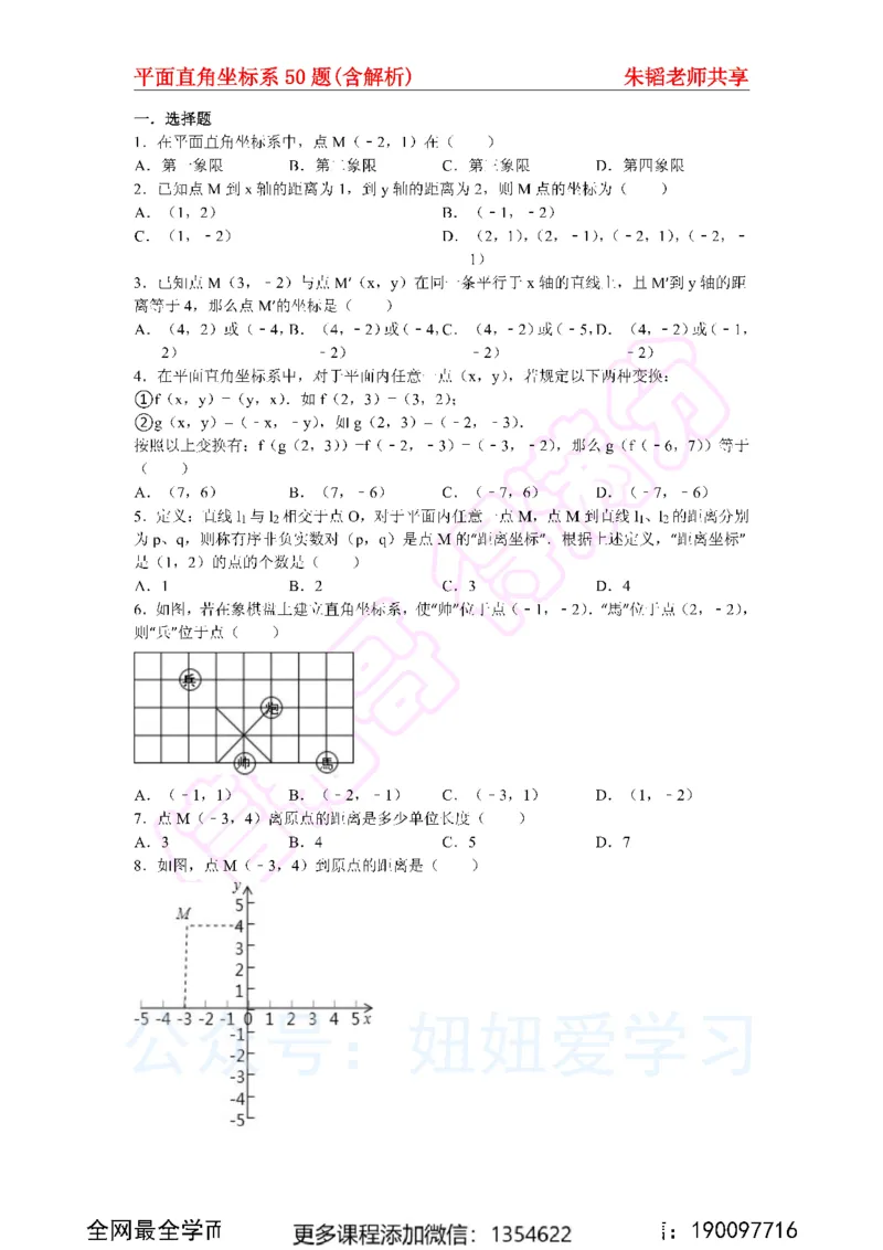 《平面直角坐标系50题（含解析）_Password_Removed-92db68912e8a_学而思初中1年级_2024春上初一_03.2024春上初一数学S班朱韬_赠送》第1页预览