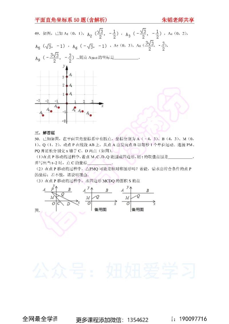 《平面直角坐标系50题（含解析）_Password_Removed-92db68912e8a_学而思初中1年级_2024春上初一_03.2024春上初一数学S班朱韬_赠送》第10页预览