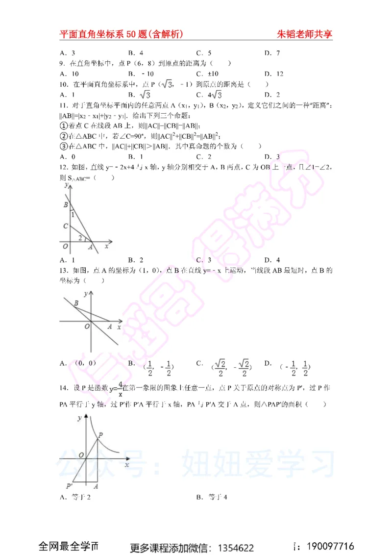 《平面直角坐标系50题（含解析）_Password_Removed-92db68912e8a_学而思初中1年级_2024春上初一_03.2024春上初一数学S班朱韬_赠送》第2页预览