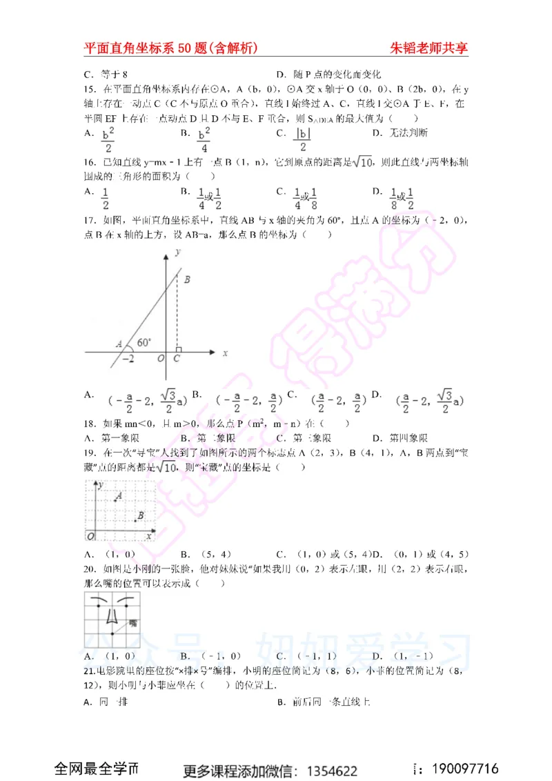 《平面直角坐标系50题（含解析）_Password_Removed-92db68912e8a_学而思初中1年级_2024春上初一_03.2024春上初一数学S班朱韬_赠送》第3页预览