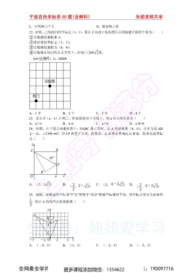 《平面直角坐标系50题（含解析）_Password_Removed-92db68912e8a_学而思初中1年级_2024春上初一_03.2024春上初一数学S班朱韬_赠送》第4页预览