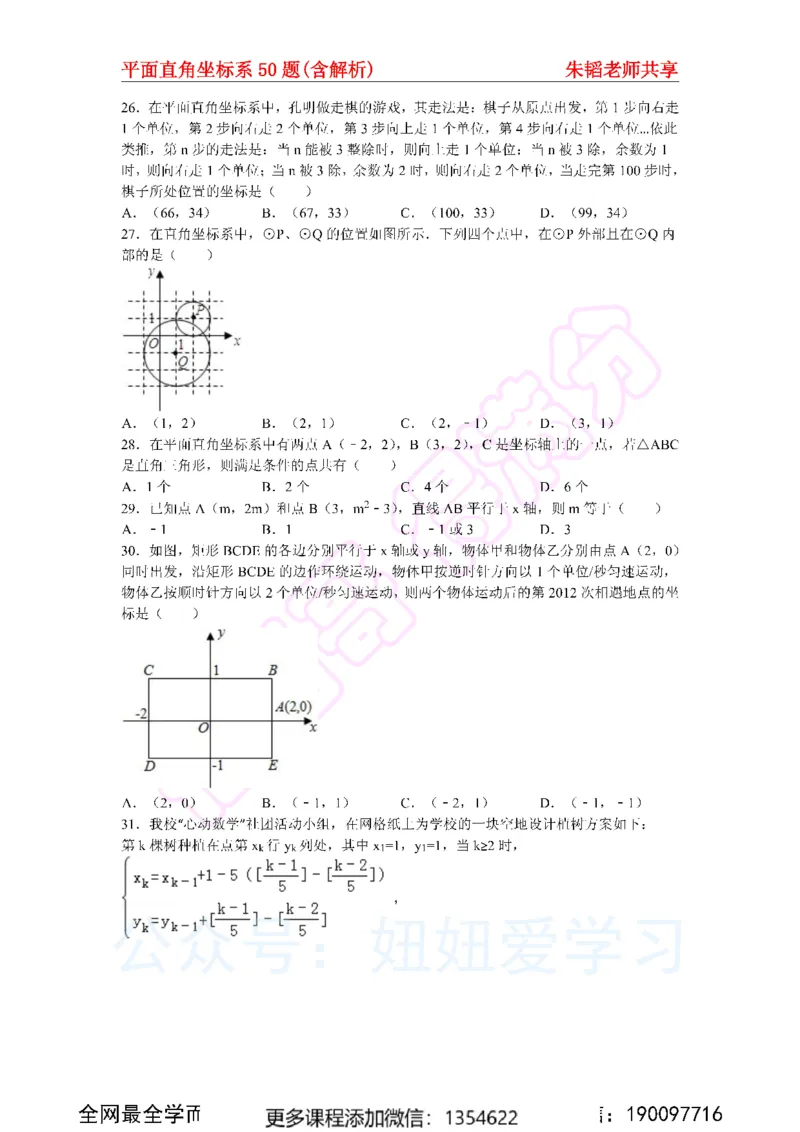 《平面直角坐标系50题（含解析）_Password_Removed-92db68912e8a_学而思初中1年级_2024春上初一_03.2024春上初一数学S班朱韬_赠送》第5页预览